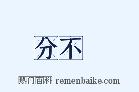 分不開是什么意思的图片